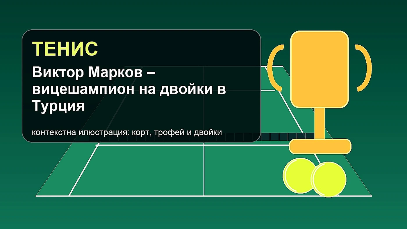 Виктор Марков стана вицешампион на двойки в Турция