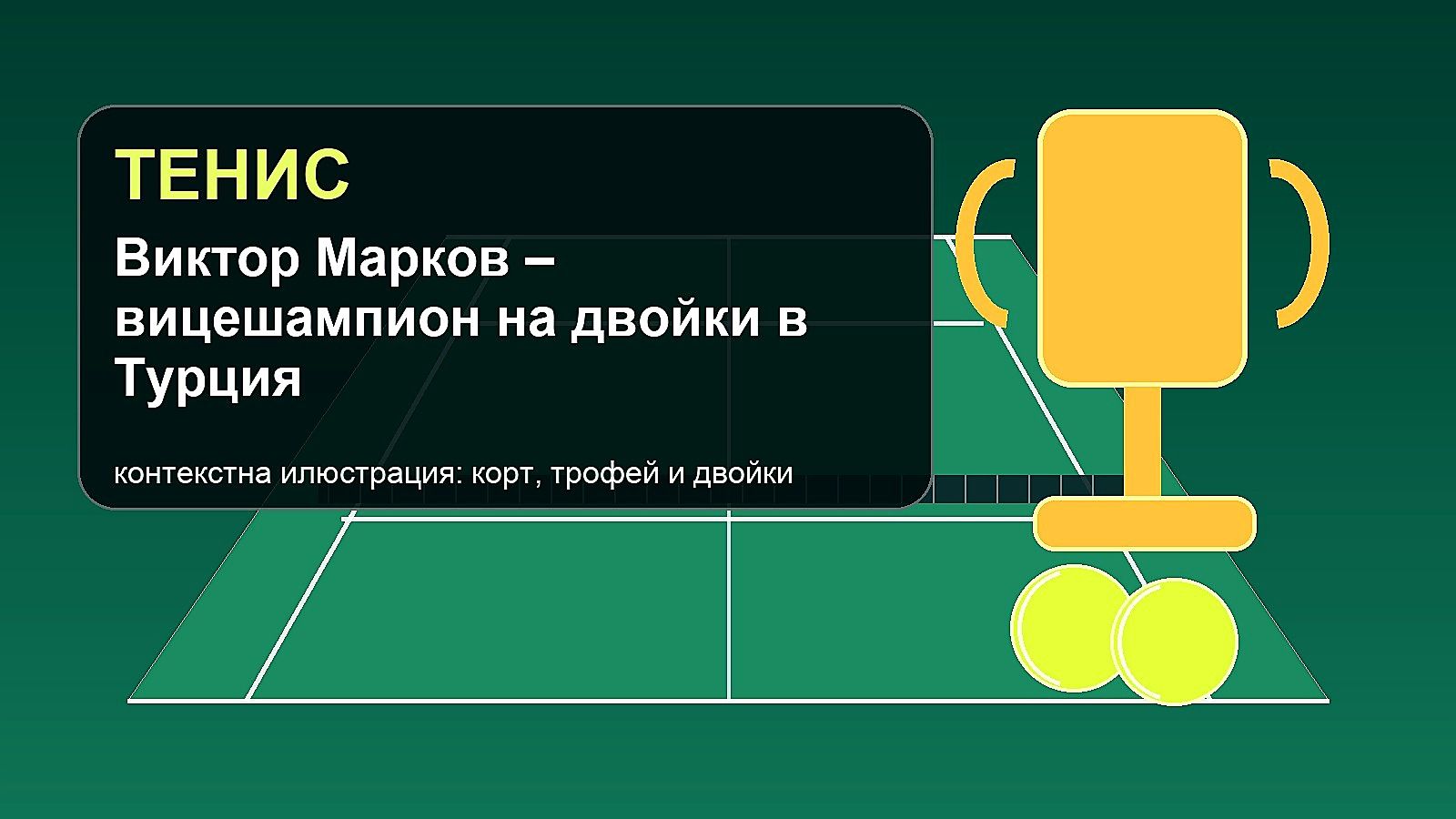 Виктор Марков стана вицешампион на двойки в Турция