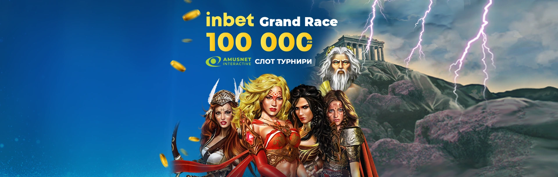 INBET GRAND RACE: АМUSNET SLOT TOURNAMENT (Дневно класиране, 01.08.2022)
