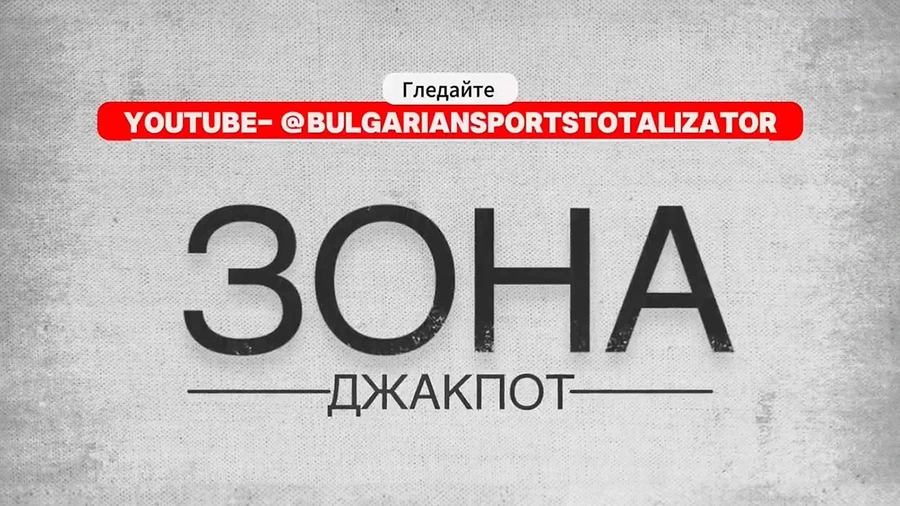 „Зона Джакпот“ – епизод 3: Део