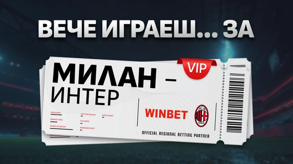 🇮🇹 BREAKING NEWS: Вече играеш - клиенти на WINBET ще гледат на живо Милан - Интер