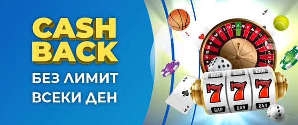 Персонален бонус - Cash Back без лимит всеки ден