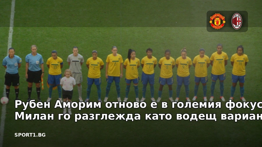 Рубен Аморим отново е в големия фокус: Милан го разглежда като водещ вариант
