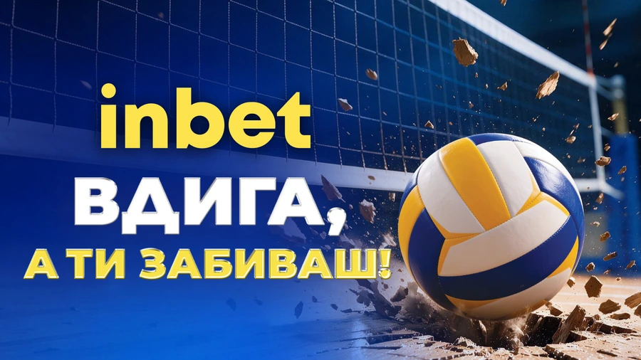 НОВИНА: Евроволей 2026 започва – inbet вдига, а ти забиваш!