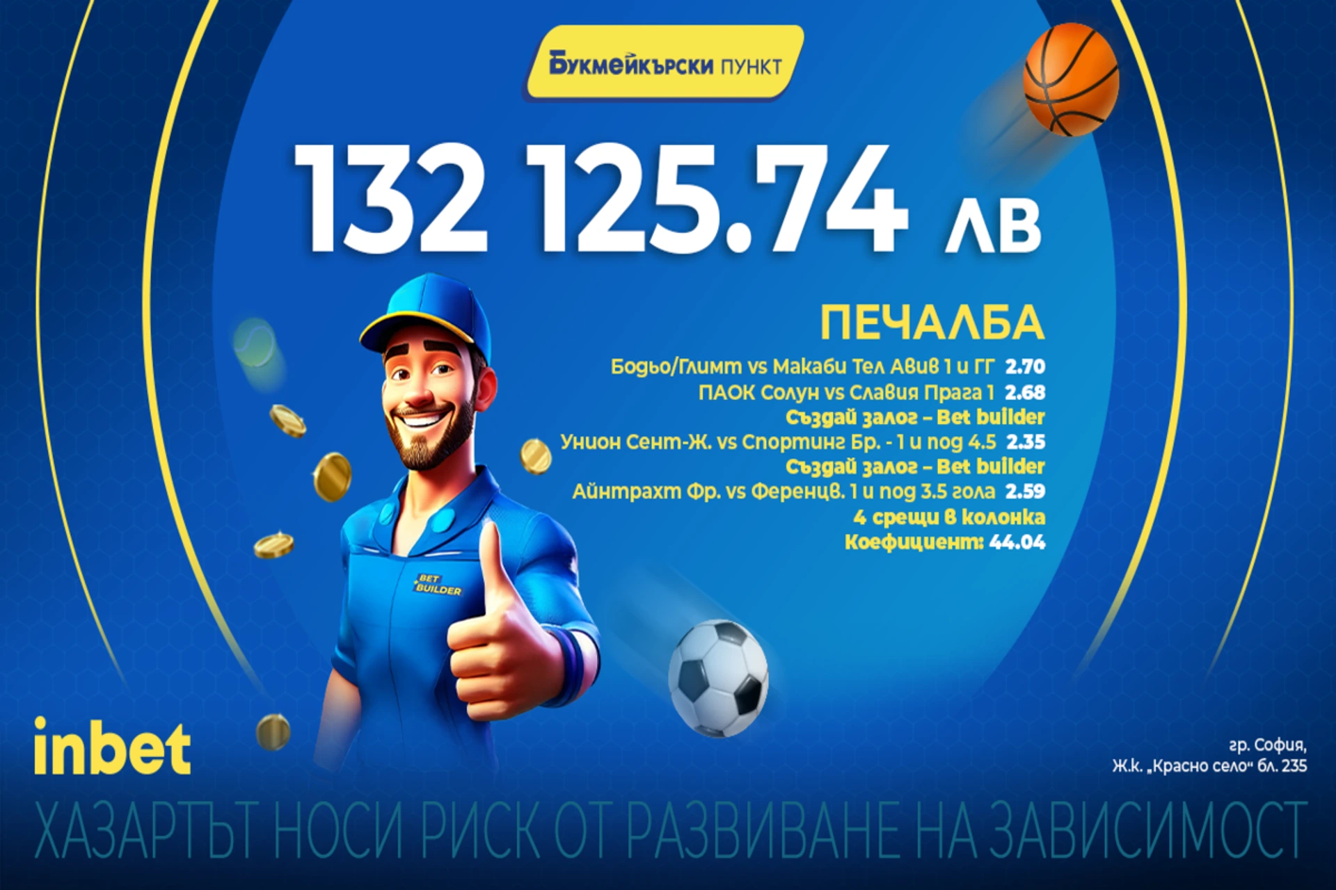 Kлиент на inbet букмейкърски пункт спечели над 132 000 лева благодарение на новата функционалност Bet Builder