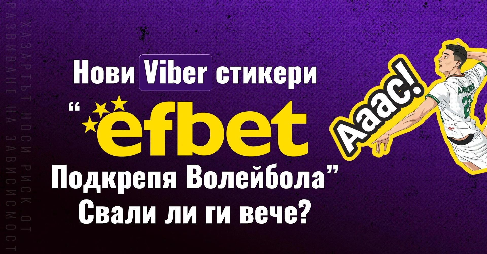 Нови Viber стикери „efbet Подкрепя Волейбола“