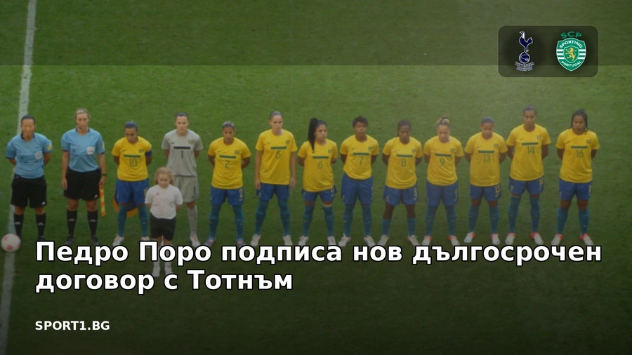 Педро Поро подписа нов дългосрочен договор с Тотнъм