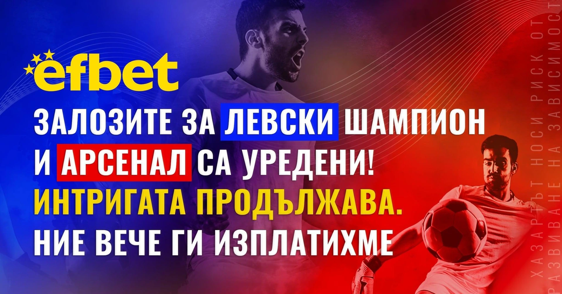 efbet изплати печалбите за Левски шампион и Арсенал, докато интригата в първенствата остава