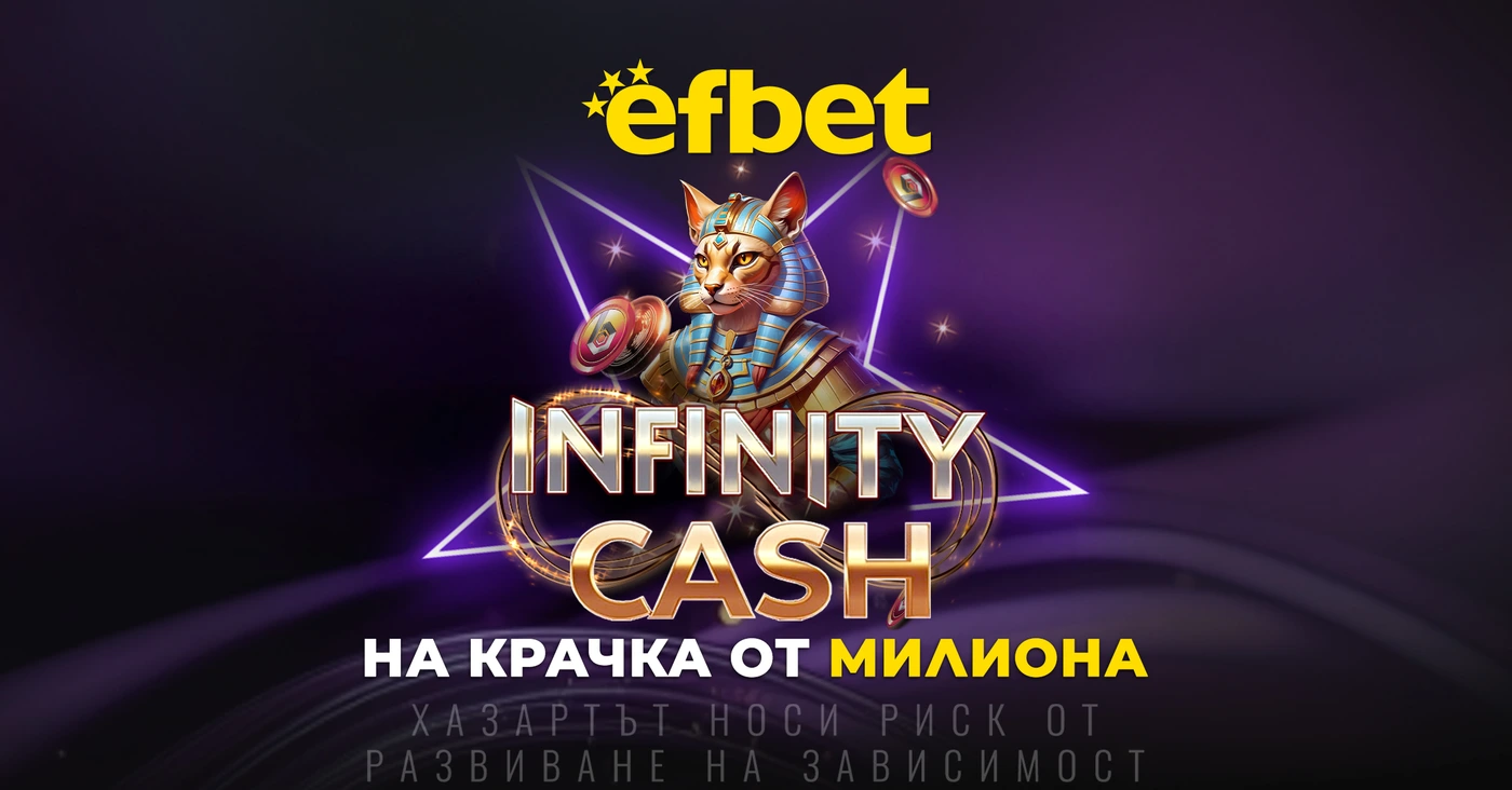 Infinity Cash е на крачка от милиона