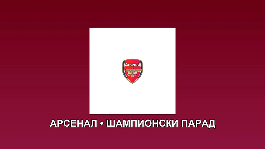 Арсенал готви шампионски парад с трофея от Висшата лига