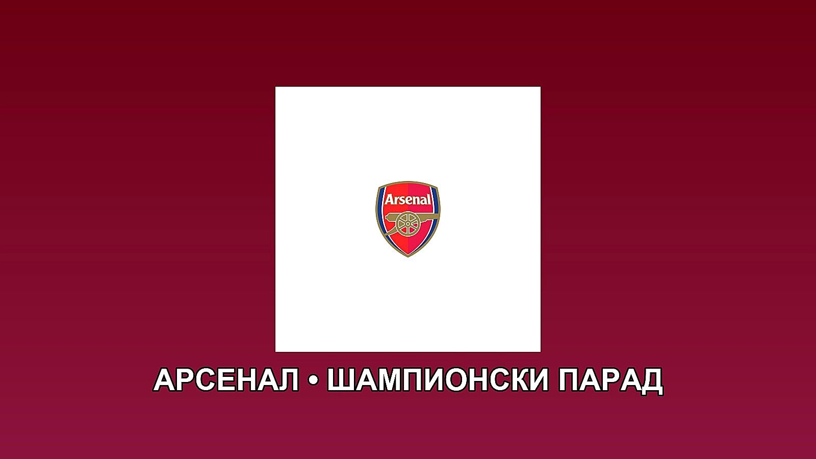 Арсенал готви шампионски парад с трофея от Висшата лига