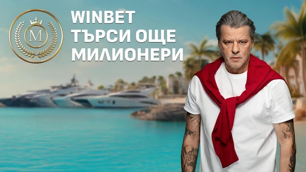 ⭐ BREAKING NEWS: WINBET намери милионер, търси още трима