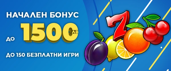 Начален Бонус Казино до 1500 лв. До 150 Безплатни Игри