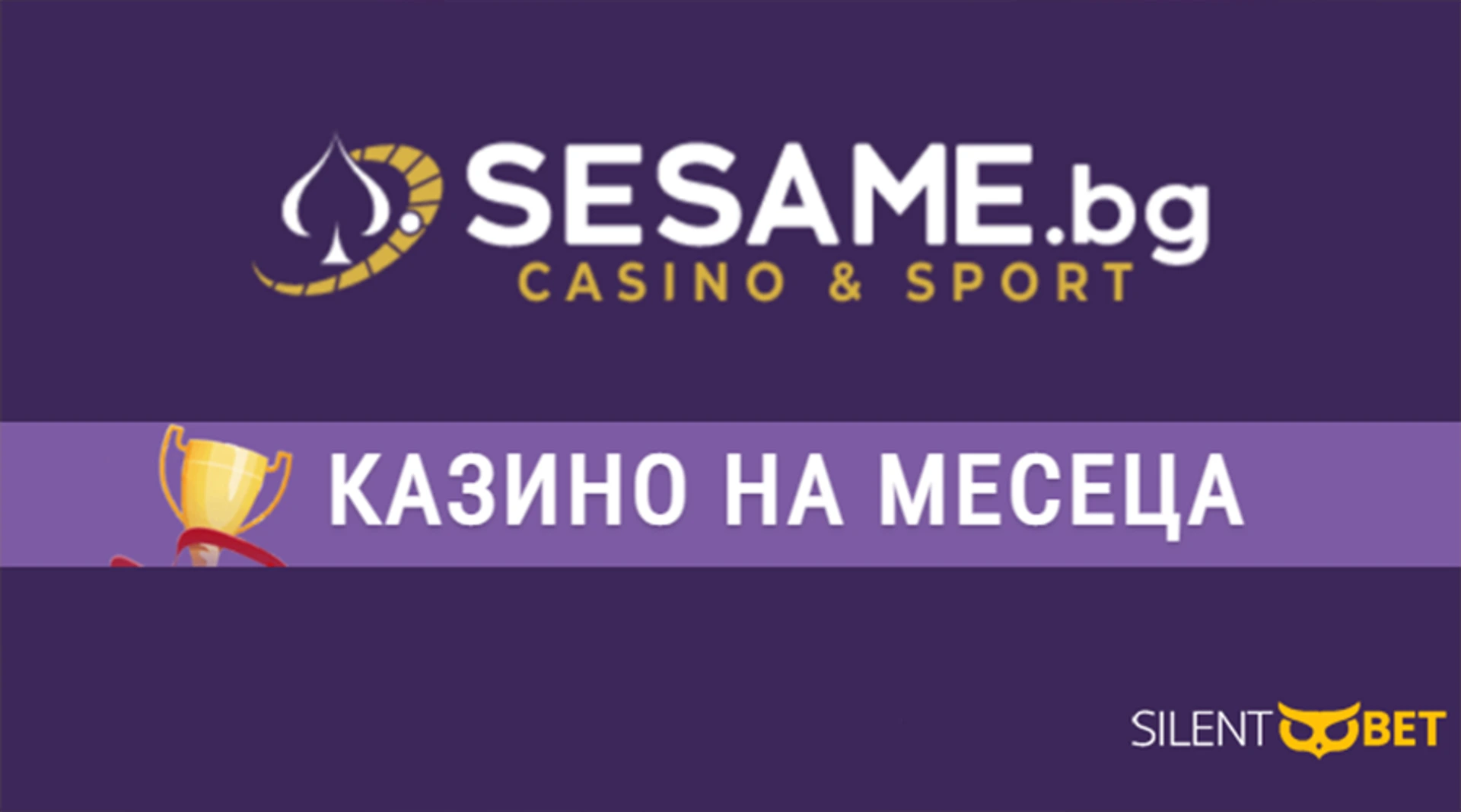 Sesame бе казино на месеца за декември в Silentbet