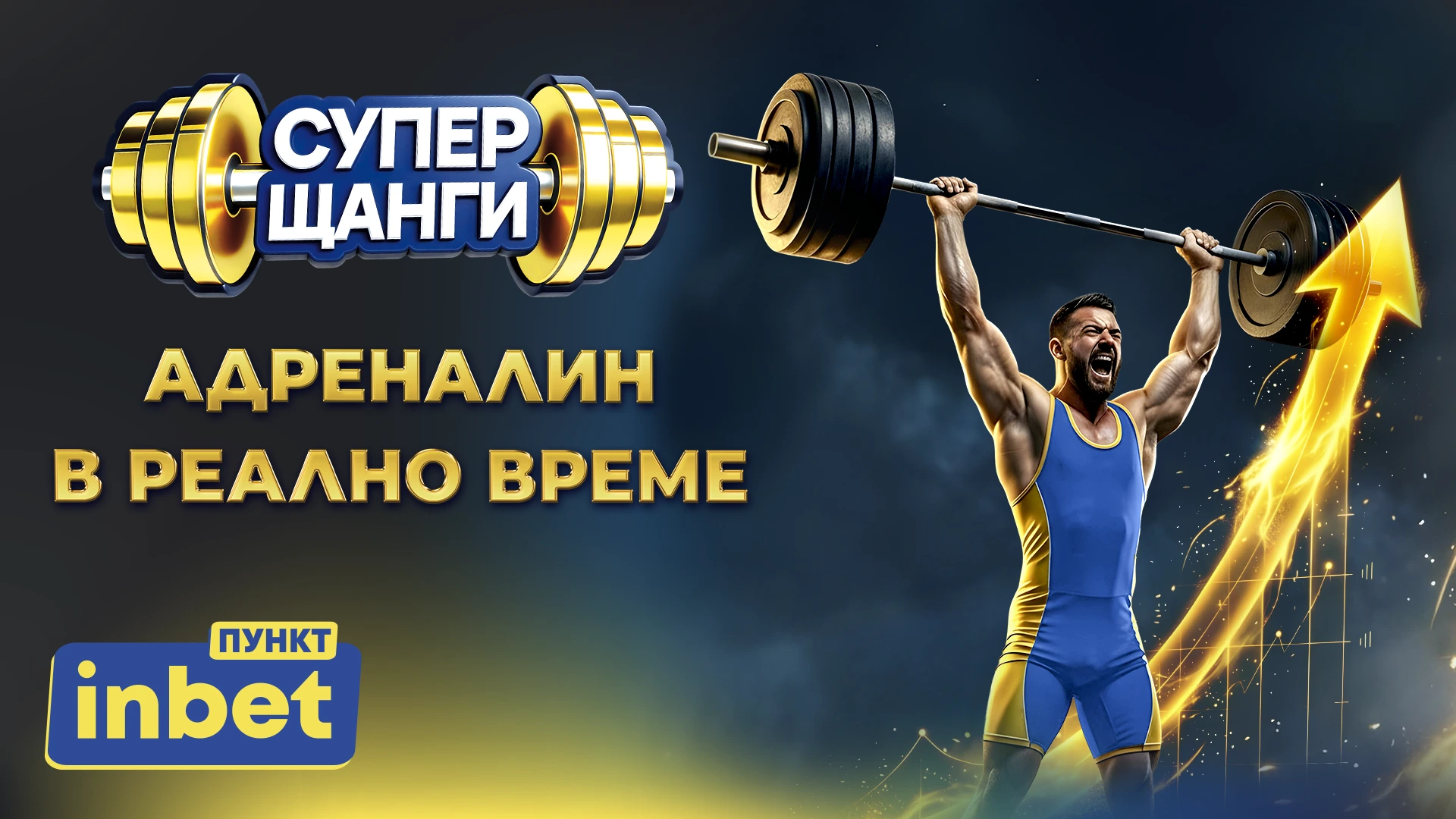 Нова CRASH игра влиза във всеки inbet ПУНКТ