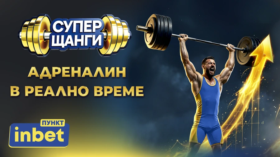 Нова CRASH игра влиза във всеки inbet ПУНКТ