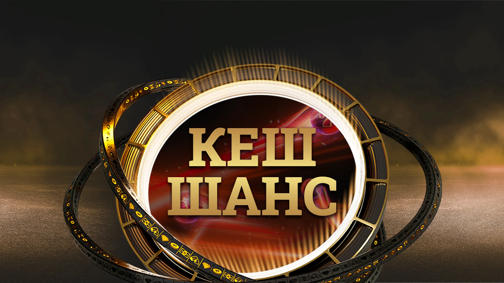 ⭐ SPECIAL: 128 600 лв. парични награди и 483 120 free spins в Кеш Шанс на WINBET