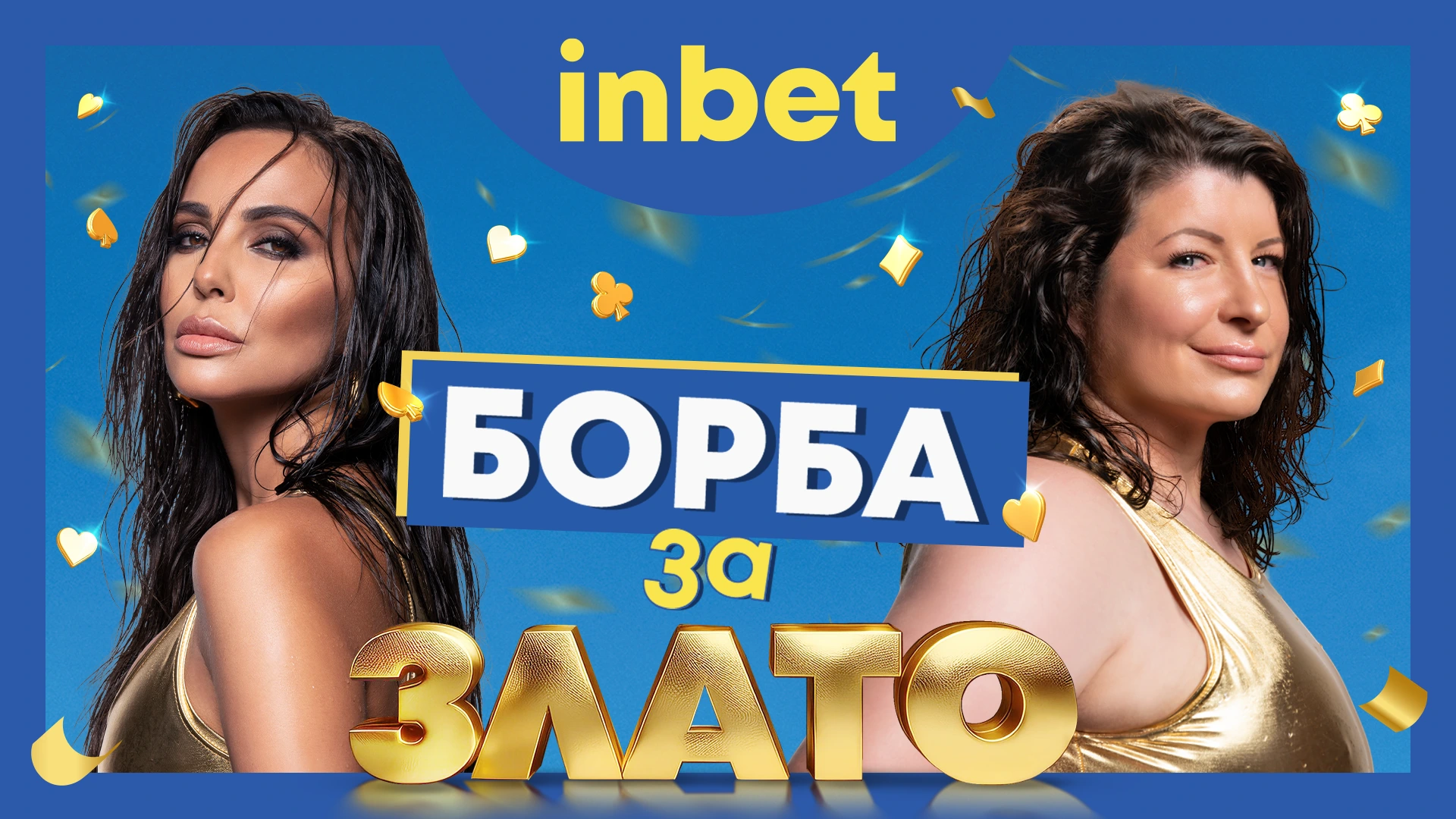 Борба за злато в inbet