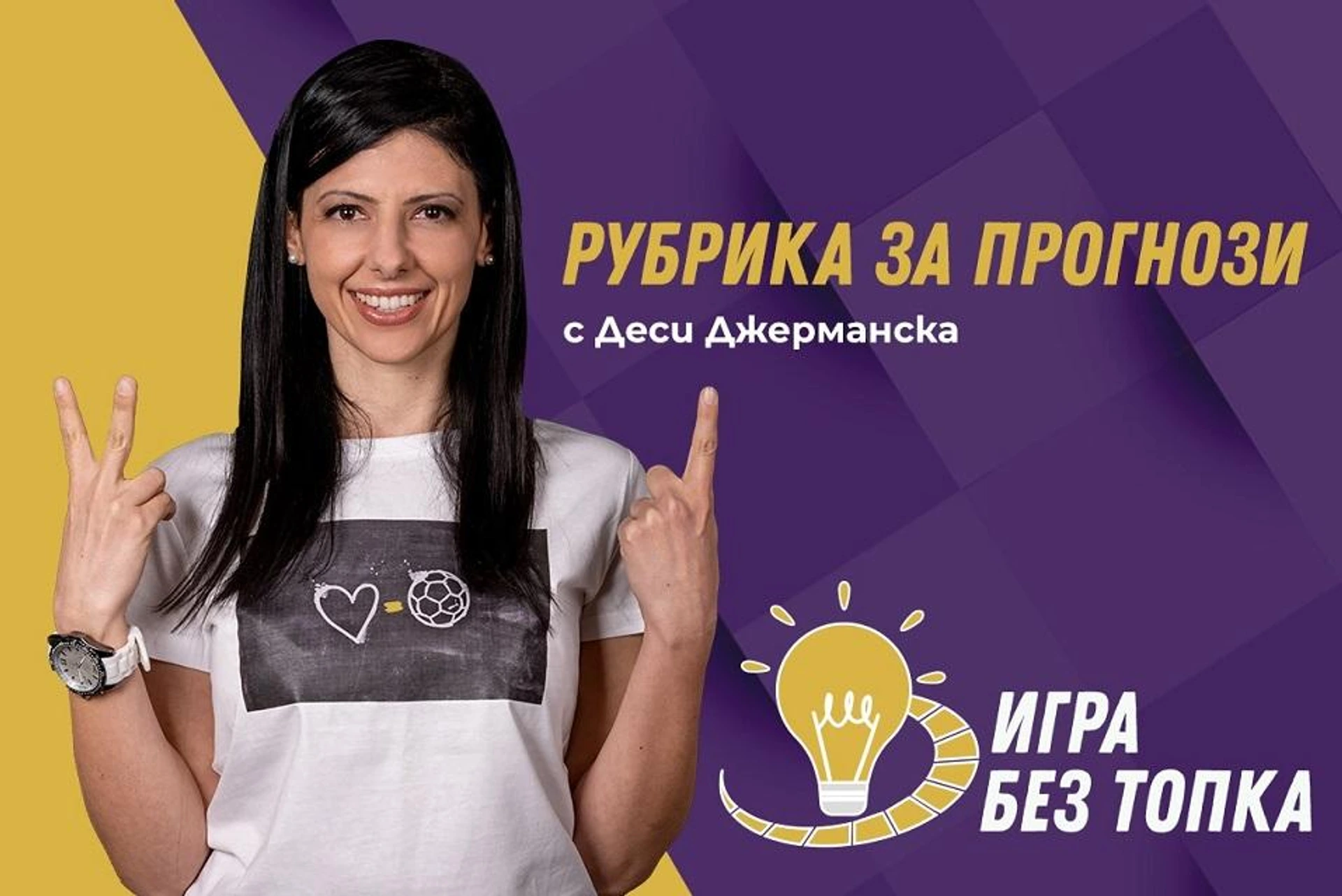 Игра без топка (еп.46): мачовете през седмицата