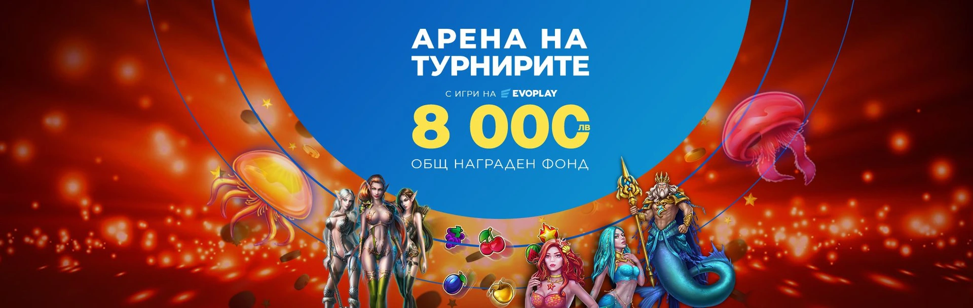 INBET АРЕНА НА ТУРНИРИТЕ с EVOPLAY 28.03.2023г.