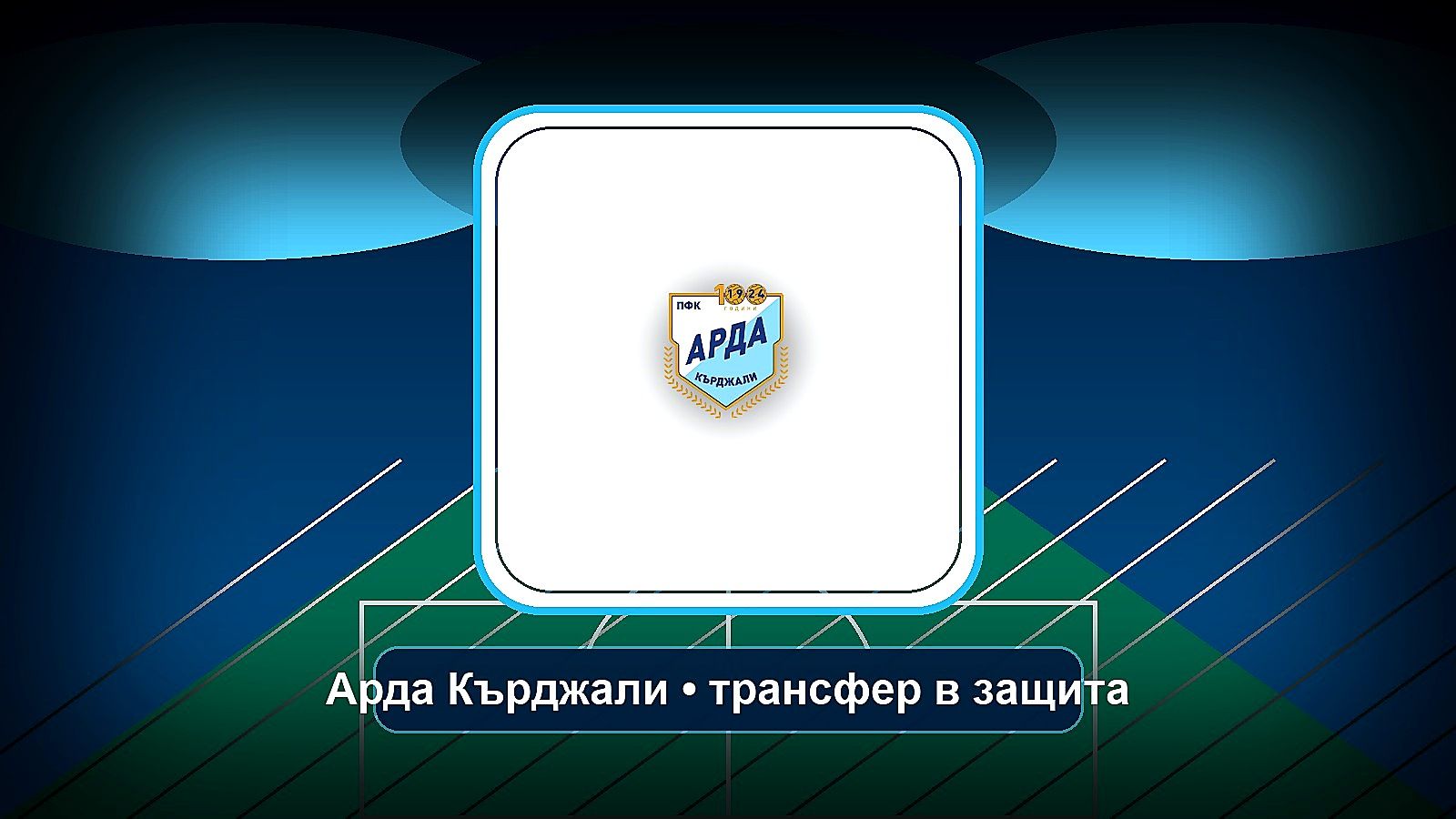 Арда представи защитник, играл за юношеските национали на Бразилия