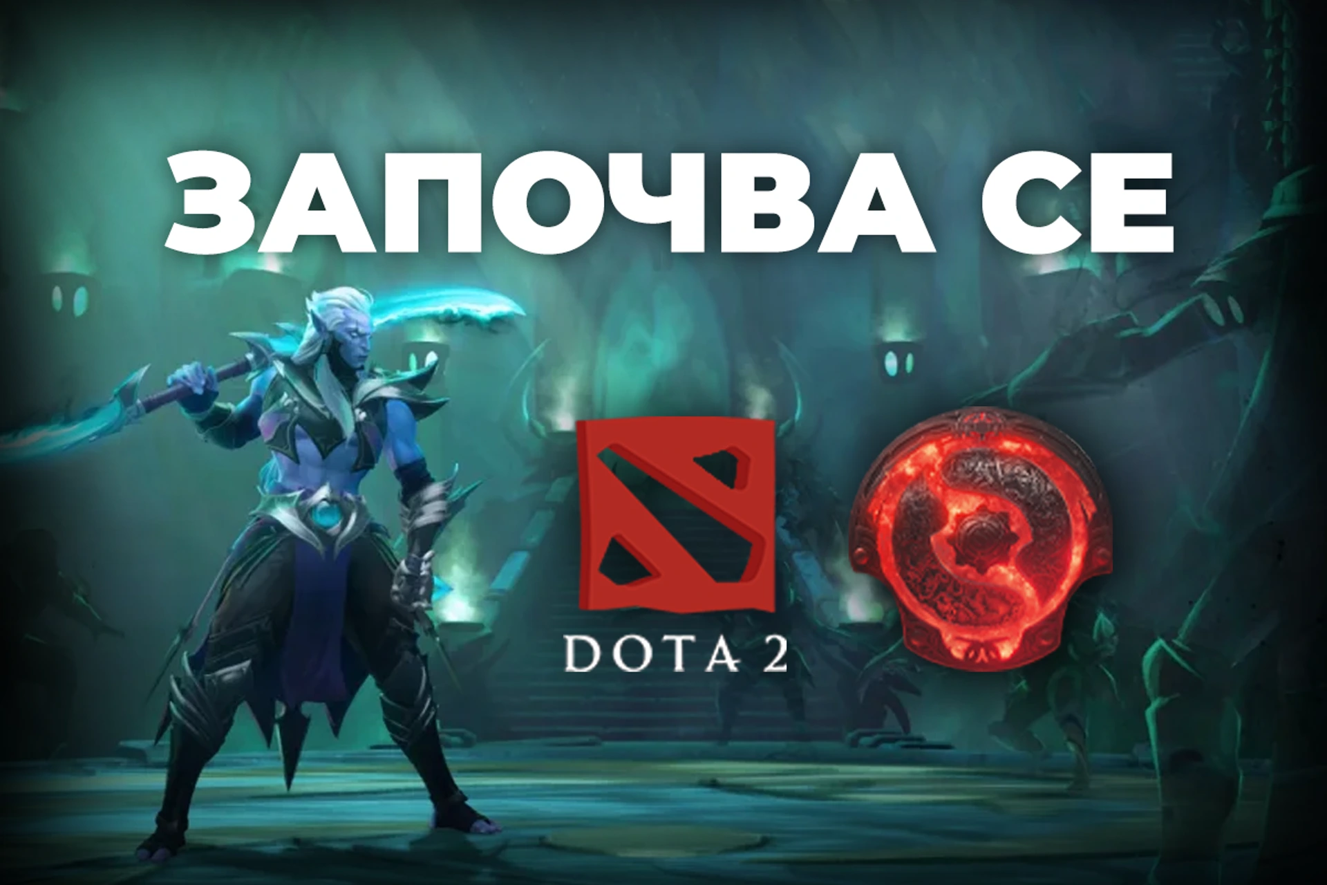 Зрелище, pro-та и 14 милиона долара - това е Dota 2, The International 2022