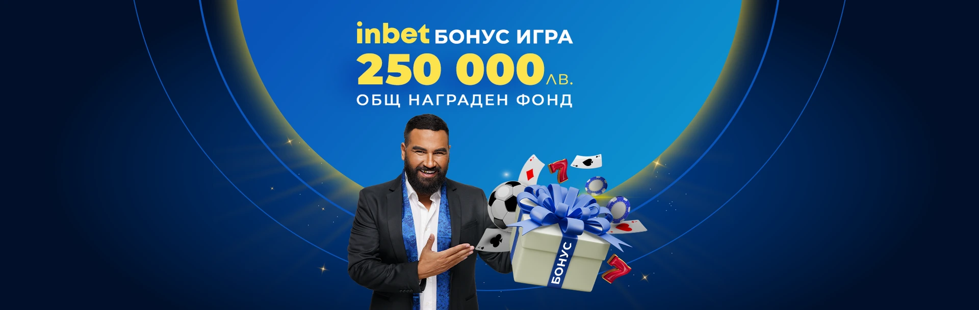 INBET БОНУС ИГРА (Томбола , 30.12.2022)