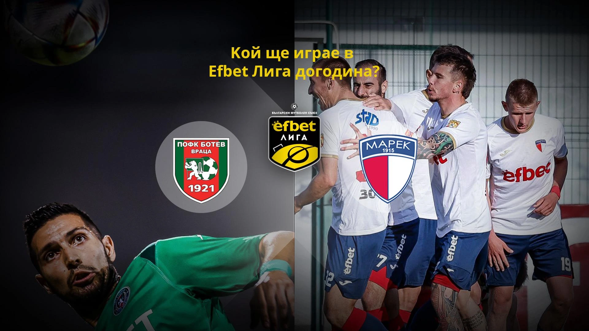 Става ясен последният участник в efbet Лига