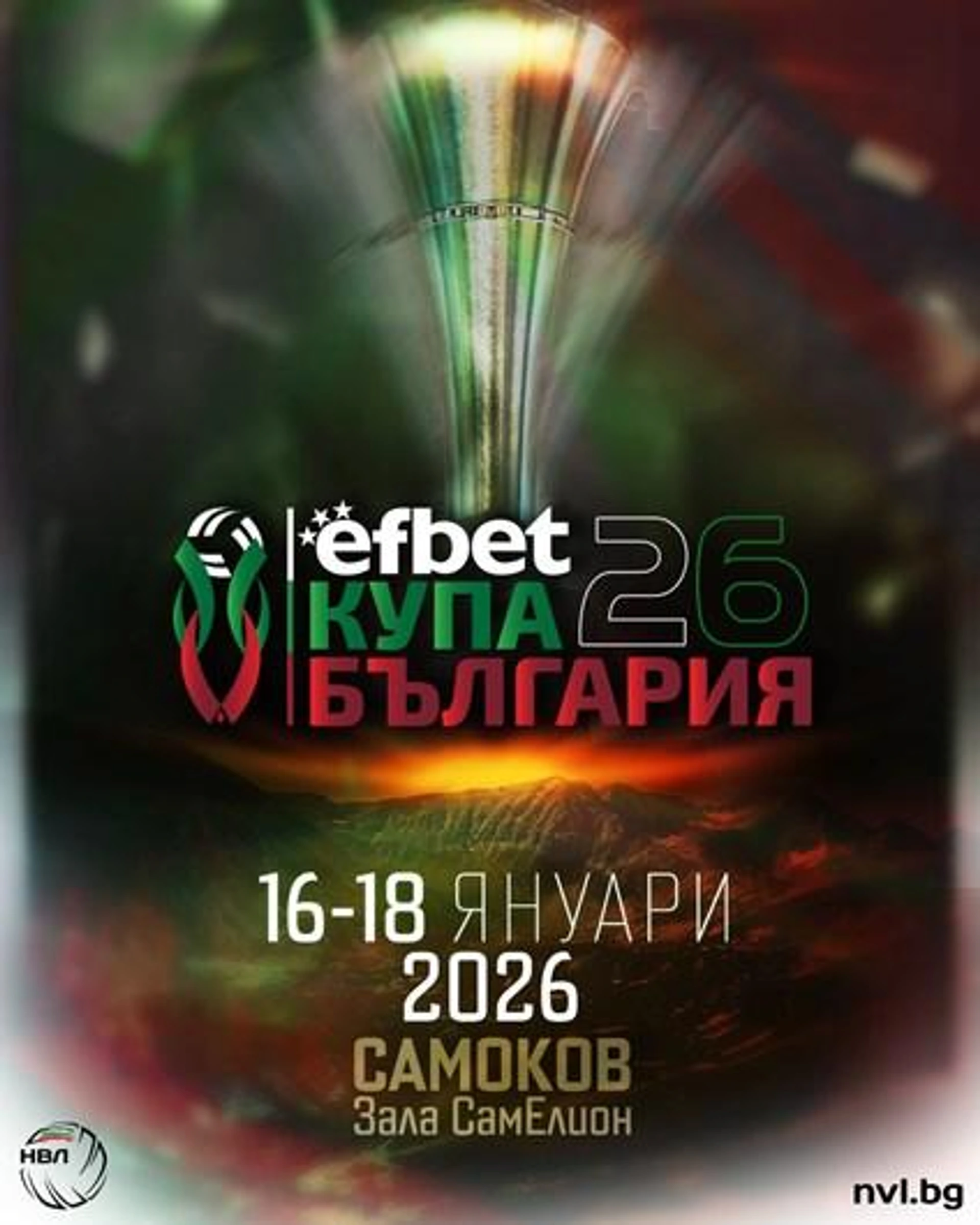 еfbet Купа България 2026 идва в Самоков: Арена „СамЕлион“ е домакин през януари