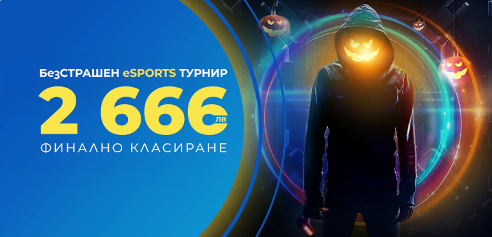 👻 БезСТРАШЕН eSports Турнир