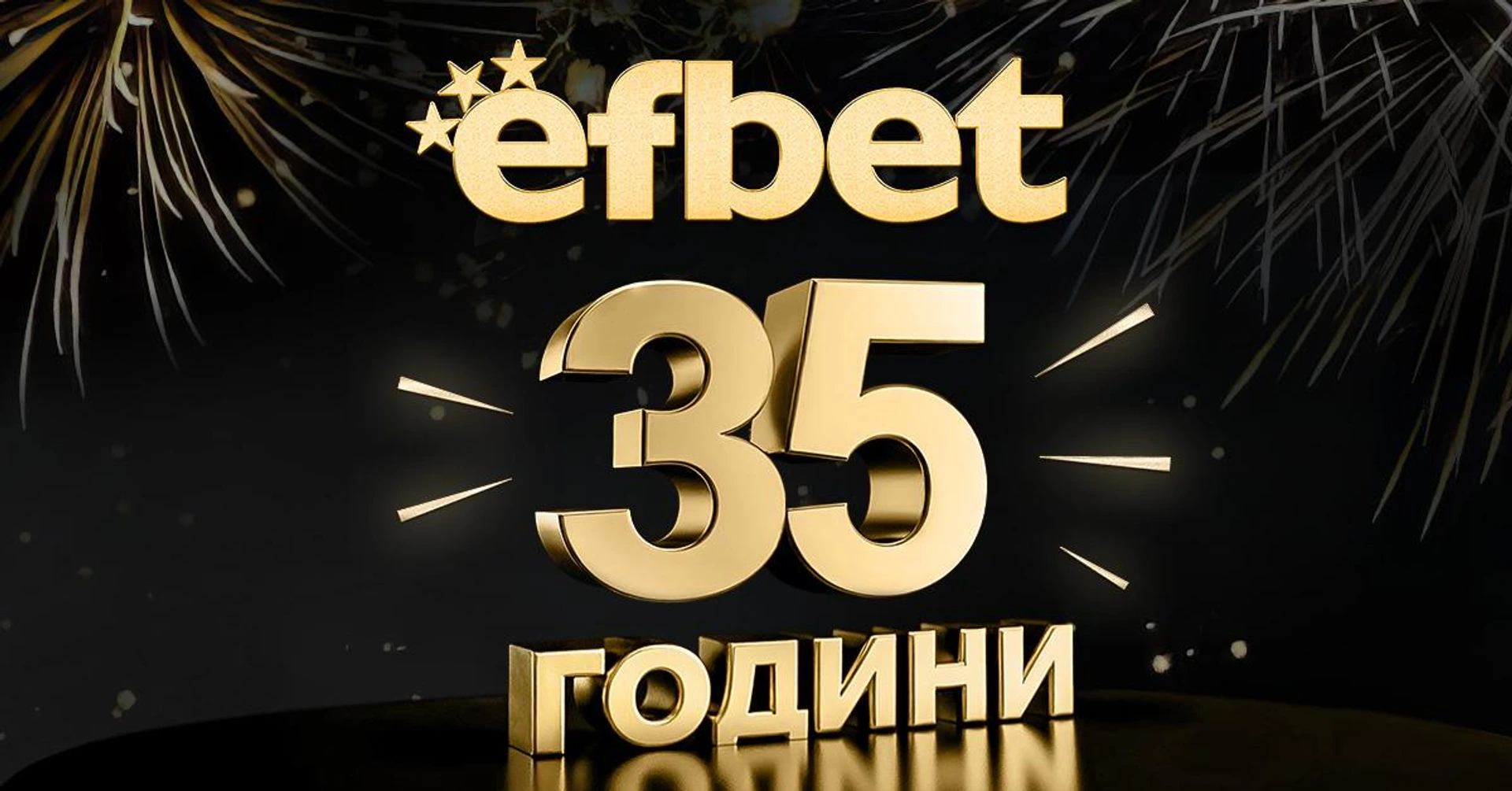 35 години efbet: История, иновации и бъдеще, в което тръпката е навсякъде