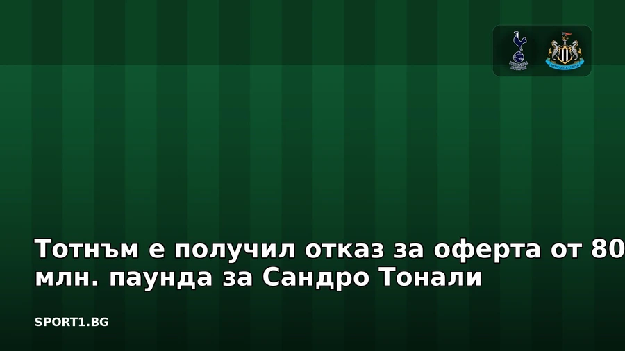 Тотнъм е получил отказ за оферта от 80 млн. паунда за Сандро Тонали