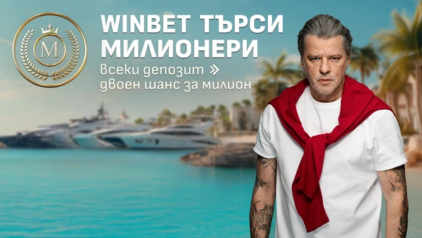⭐BREAKING NEWS: WINBET търси двама милионери