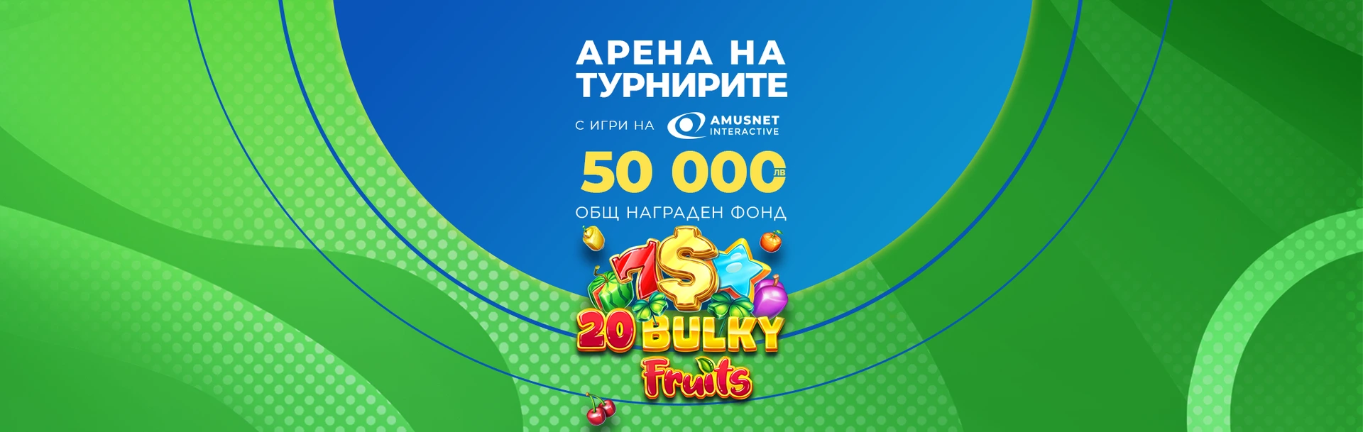 INBET АРЕНА НА ТУРНИРИТЕ с AMUSNET INTERACTIVE  28.02.2023г.