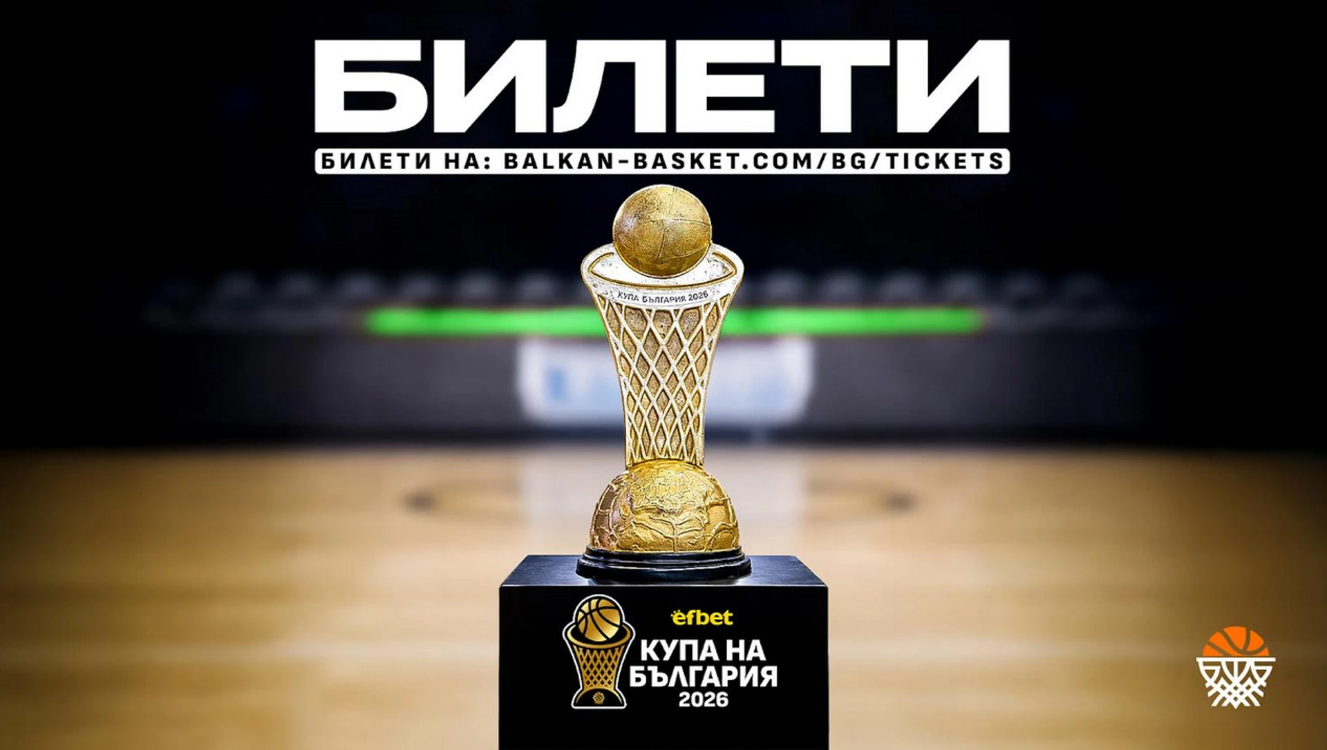 Билетите за Финалната осмица в турнира за efbet Купа България 2026 вече са в продажба