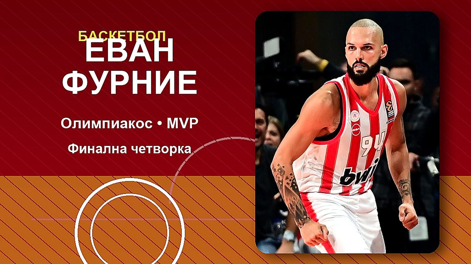 Фурние поведе Олимпиакос към европейския връх и грабна MVP отличието