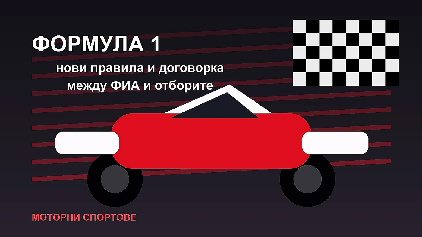 ФИА и отборите постигнаха договорка за нови правила във Формула 1