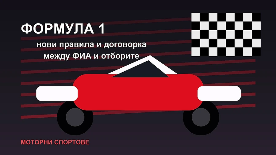 ФИА и отборите постигнаха договорка за нови правила във Формула 1