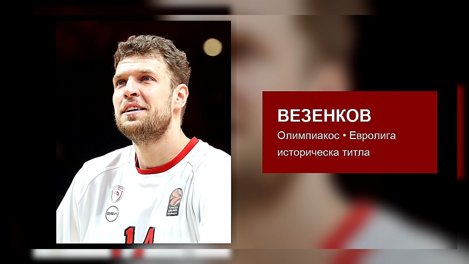Саша Везенков, Олимпиакос – реална снимка