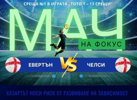 Мач на фокус, тираж 82 Евертън - Челси, събота 14:30 часа