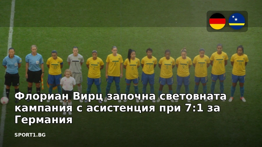 Флориан Вирц започна световната кампания с асистенция при 7:1 за Германия
