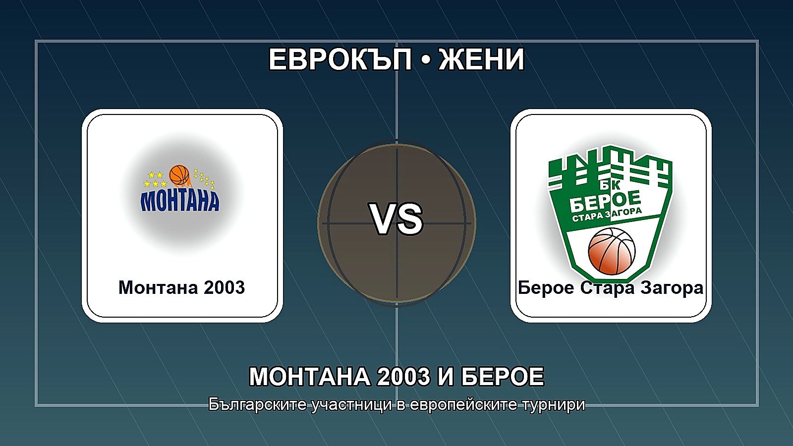 Монтана 2003 влиза директно в Еврокъп, Берое ще минава през квалификации