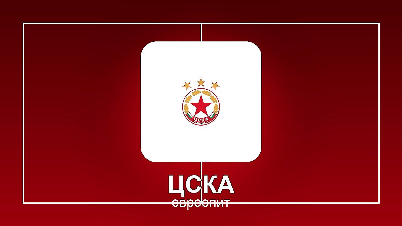 Евроопитът в ЦСКА се оказва концентриран само в едно име