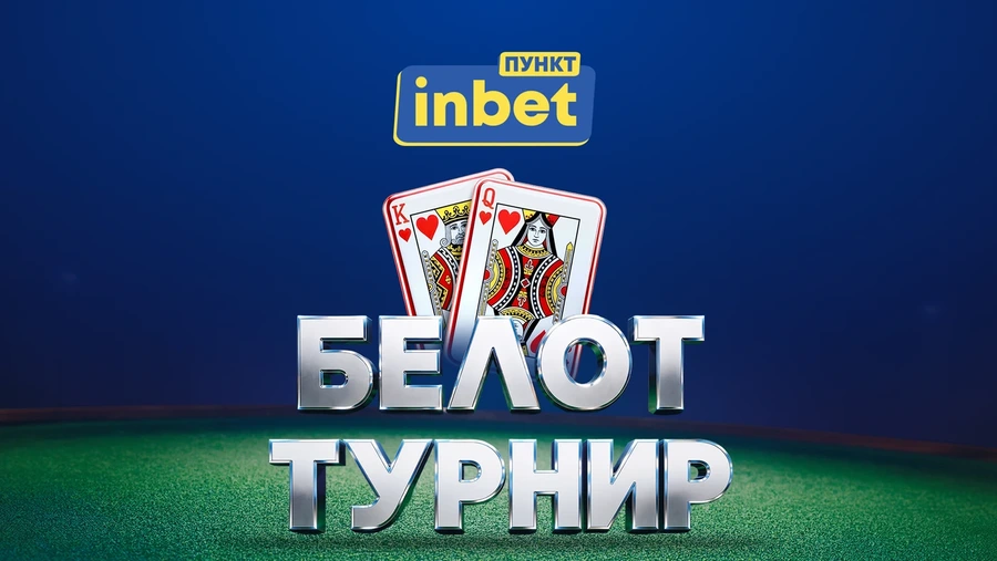 Силен старт на безплатния белот турнир на inbet