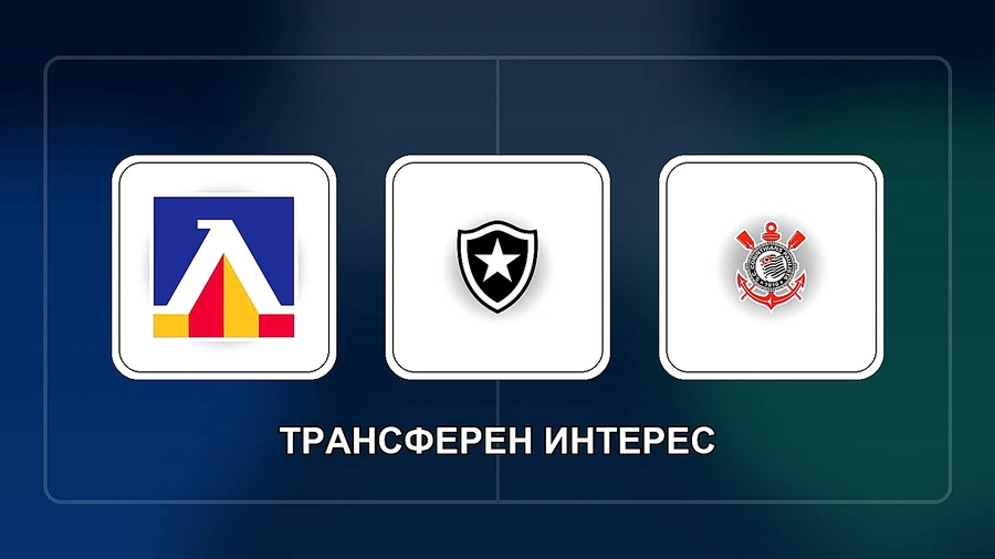Бразилски грандове дебнат звезда на Левски