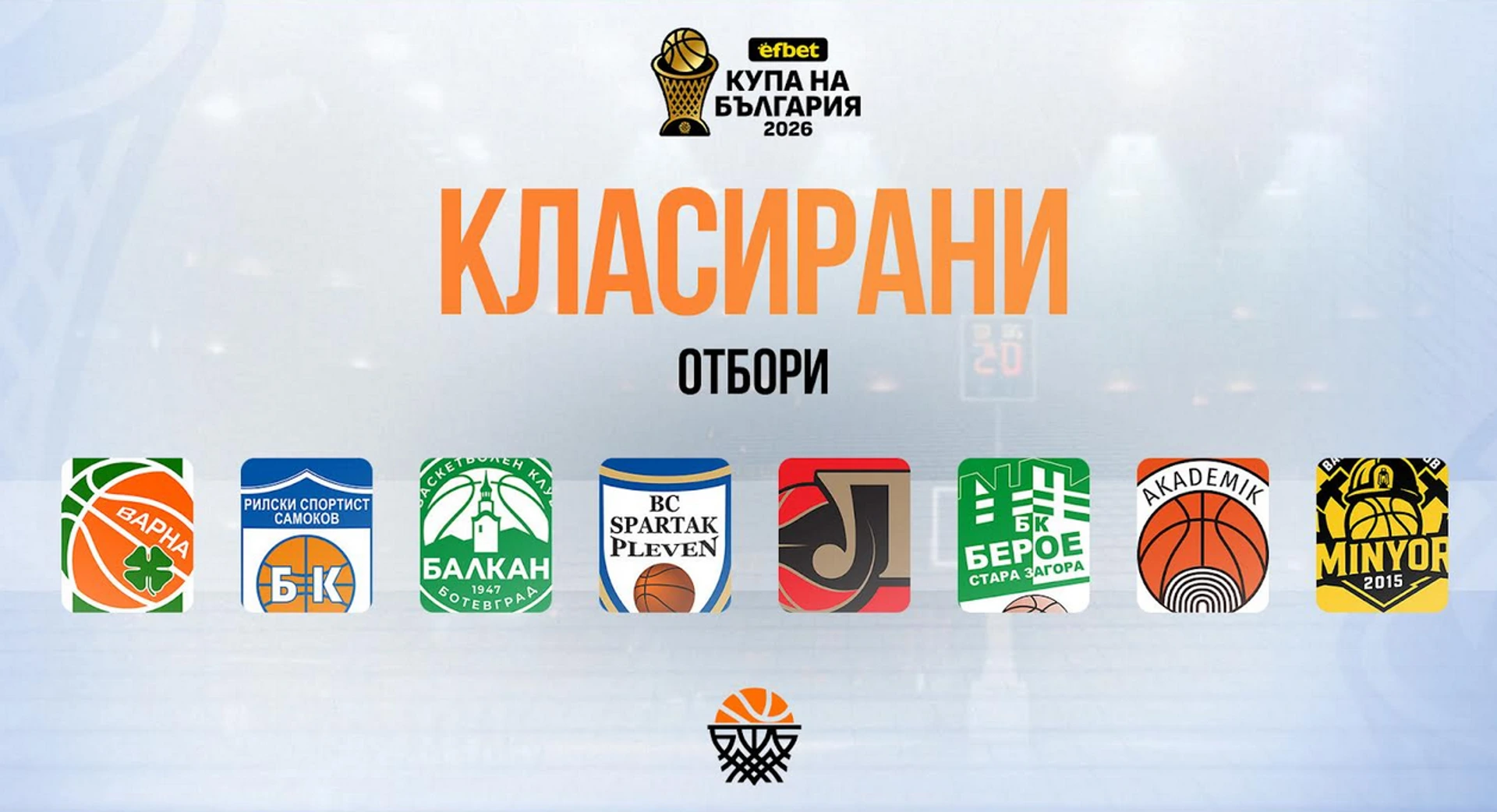 Ясни са всички отбори, които ще се спорят за efbet Купа България 2026
