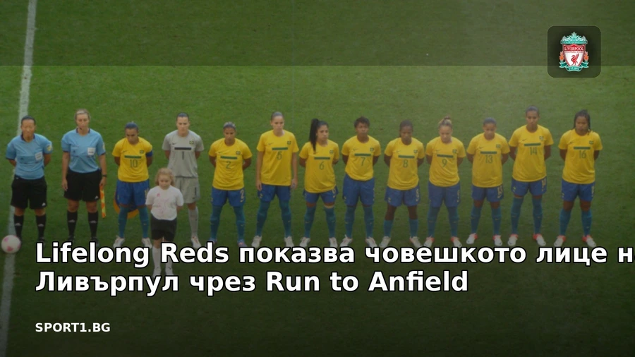 Lifelong Reds показва човешкото лице на Ливърпул чрез Run to Anfield