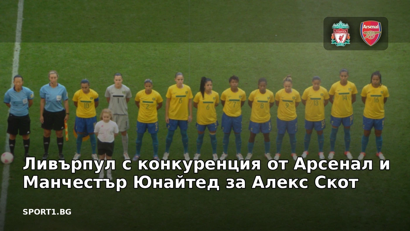Ливърпул с конкуренция от Арсенал и Манчестър Юнайтед за Алекс Скот