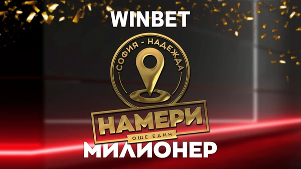 ⭐ BREAKING NEWS: Рекордна печалба от над един милион лева падна в игрална зала на WINBET в София