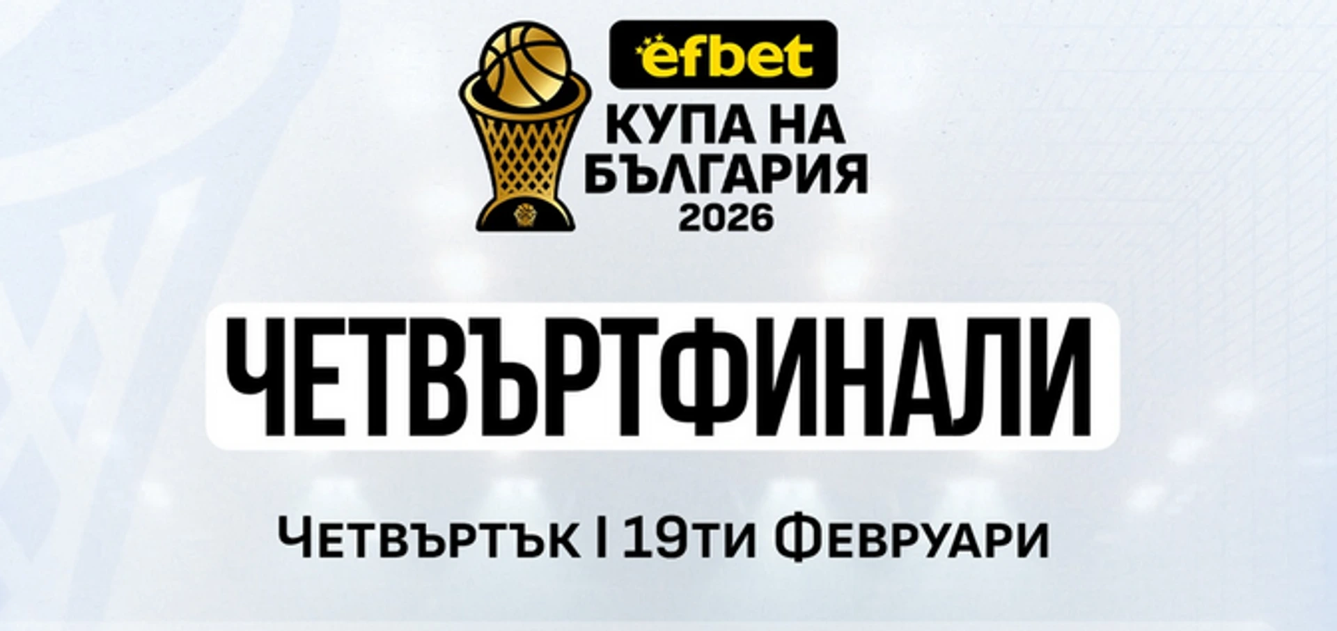 efbet Купа на България за мъже започва днес